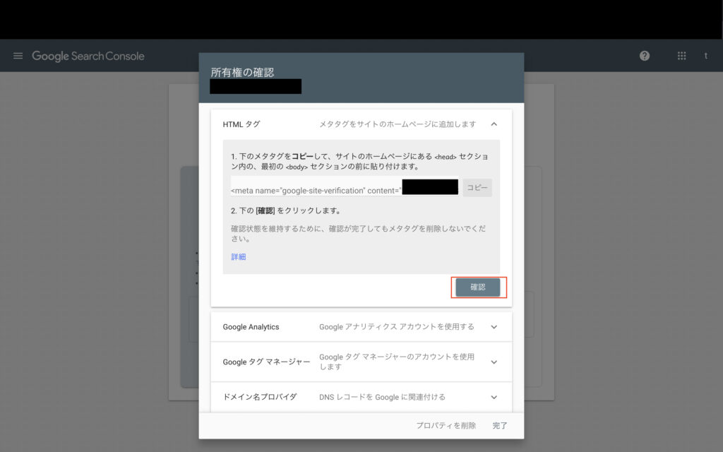 サーチコンソール所有権確認画像