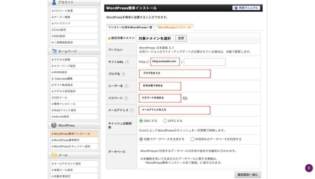 WordPress（ワードプレス）簡単インストール入力画面