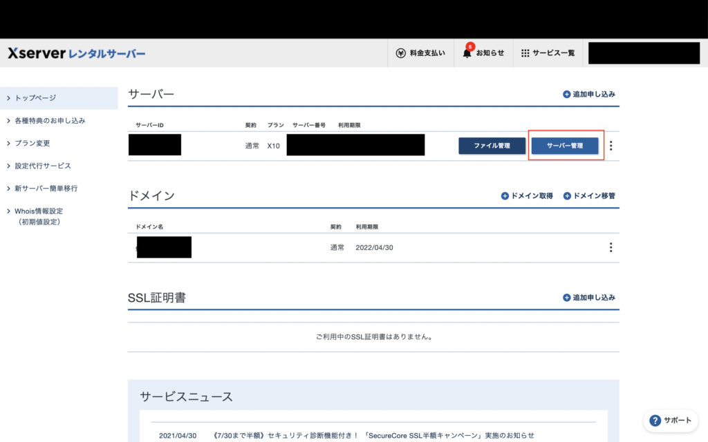 エックスサーバー管理画面画像